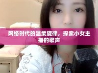 網(wǎng)絡(luò)時代的溫柔旋律，探索小女主播的歌聲