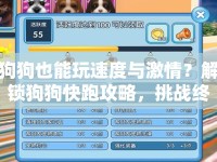 狗狗也能玩速度與激情？解鎖狗狗快跑攻略，挑戰(zhàn)終極速度！