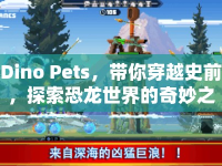 Dino Pets，帶你穿越史前，探索恐龍世界的奇妙之旅？