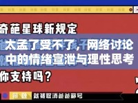 太孟了受不了，網絡討論中的情緒宣泄與理性思考
