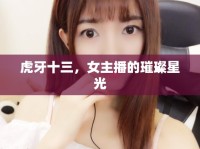 虎牙十三，女主播的璀璨星光