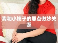 我和小姨子的那點微妙關(guān)系
