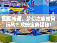 圓圓奇遇，夢(mèng)幻之旅如何玩轉(zhuǎn)？攻略寶典揭秘！