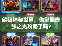 解鎖神秘世界，你掌握青睞之光攻略了嗎？
