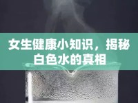 女生健康小知識，揭秘白色水的真相