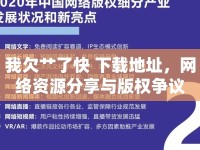 我欠艸了快 下載地址，網(wǎng)絡(luò)資源分享與版權(quán)爭議