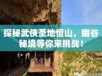 探秘武俠圣地恒山，幽谷秘境等你來(lái)挑戰(zhàn)！