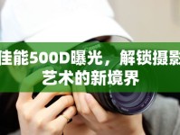 佳能500D曝光，解鎖攝影藝術(shù)的新境界