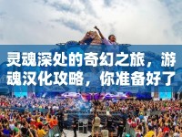 靈魂深處的奇幻之旅，游魂漢化攻略，你準(zhǔn)備好了嗎？