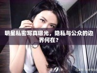 明星私密寫真曝光，隱私與公眾的邊界何在？