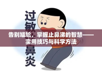 告別尷尬，掌握止鼻涕的智慧——實(shí)用技巧與科學(xué)方法