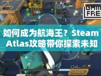如何成為航海王？Steam Atlas攻略帶你探索未知海域！