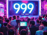 999免費視頻真的免費嗎？揭秘這一平臺的全貌！