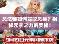 風法師如何駕馭風暴？揭秘元素之力的奧秘！