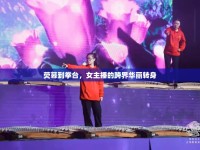 熒幕到拳臺(tái)，女主播的跨界華麗轉(zhuǎn)身