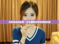光影背后的迷霧，女主播陳莎莎的神秘失蹤