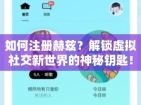 如何注冊赫茲？解鎖虛擬社交新世界的神秘鑰匙！