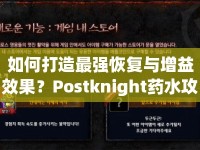 如何打造最強(qiáng)恢復(fù)與增益效果？Postknight藥水攻略揭秘！