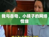 我與岳母、小姨子的網(wǎng)絡(luò)情緣