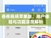香蕉視頻蘋果版，用戶體驗與功能深度解析