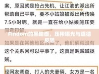 Findom的黑暗面，壓榨曝光與道德反思
