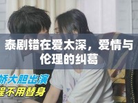 泰劇錯在愛太深，愛情與倫理的糾葛