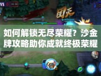 如何解鎖無盡榮耀？沙金牌攻略助你成就終極榮耀！