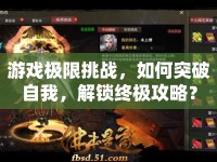 游戲極限挑戰(zhàn)，如何突破自我，解鎖終極攻略？