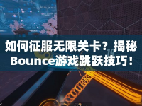如何征服無(wú)限關(guān)卡？揭秘Bounce游戲跳躍技巧！