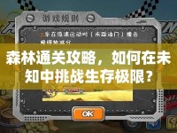 森林通關(guān)攻略，如何在未知中挑戰(zhàn)生存極限？