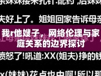 我r他嫂子，網絡倫理與家庭關系的邊界探討
