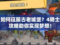如何征服古老城堡？4騎士攻略助你實(shí)現(xiàn)夢想！