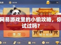 網(wǎng)易游戲里的小偷攻略，你試過嗎？