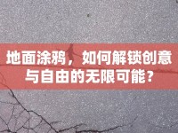地面涂鴉，如何解鎖創(chuàng)意與自由的無限可能？