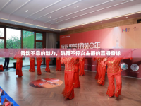 舞動不息的魅力，跳舞不停女主播的直播奇緣