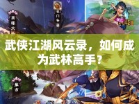 武俠江湖風(fēng)云錄，如何成為武林高手？