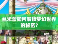 絲米蕾如何解鎖夢幻世界的秘密？
