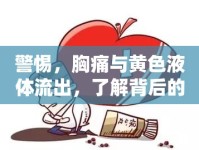 警惕，胸痛與黃色液體流出，了解背后的真相與應(yīng)對策略