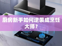 廚房新手如何逆襲成烹飪大師？