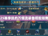 25賽季凱的萬爆流裝備搭配指南