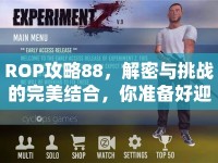ROP攻略88，解密與挑戰(zhàn)的完美結(jié)合，你準(zhǔn)備好迎接終極考驗(yàn)了嗎？