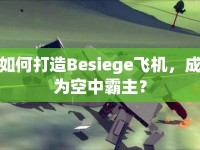 如何打造Besiege飛機(jī)，成為空中霸主？