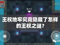 王權(quán)地牢究竟隱藏了怎樣的王權(quán)之謎？