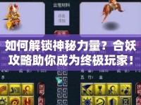 如何解鎖神秘力量？合妖攻略助你成為終極玩家！