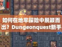 如何在地牢探險中脫穎而出？Dungeonquest新手攻略來啦！