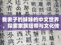 我妻子的妹妹的中文世界，探索家族紐帶與文化傳承