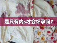 是只有內(nèi)s才會懷孕嗎？