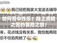 如何苦中作樂？踏上滑稽之苦的冒險之旅！