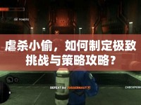 虐殺小偷，如何制定極致挑戰(zhàn)與策略攻略？