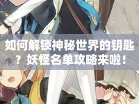 如何解鎖神秘世界的鑰匙？妖怪名單攻略來啦！